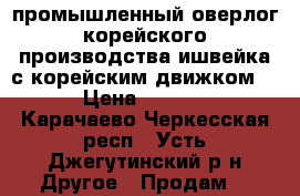 промышленный оверлог корейского производства.ишвейка с корейским движком ,  › Цена ­ 20 000 - Карачаево-Черкесская респ., Усть-Джегутинский р-н Другое » Продам   